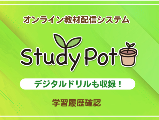 日本標準デジタル教材 Studypotのご紹介｜日本標準｜小学校教材 テスト