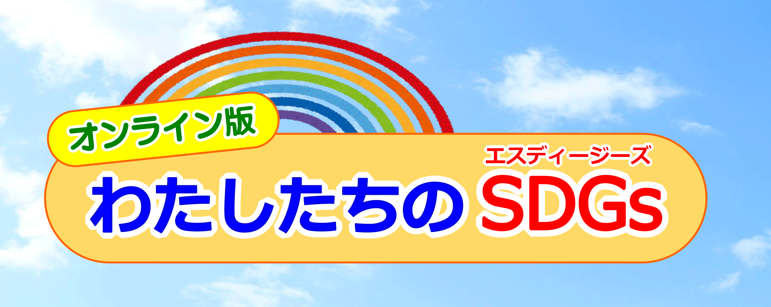 オンライン版わたしたちのＳＤＧｓ