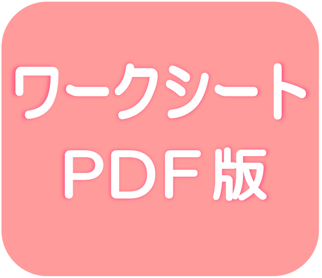 ワークシートpdf版