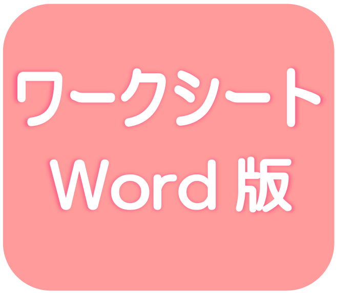 ワークシートword版