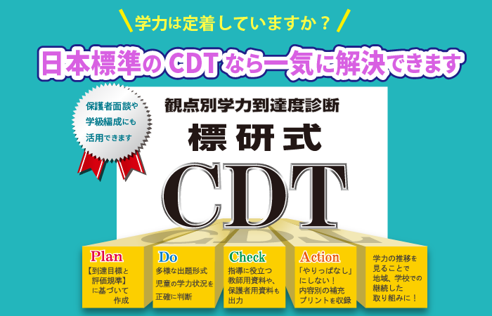 Cdtのご紹介 日本標準 小学校教材 テスト ドリル プリント 教育ict