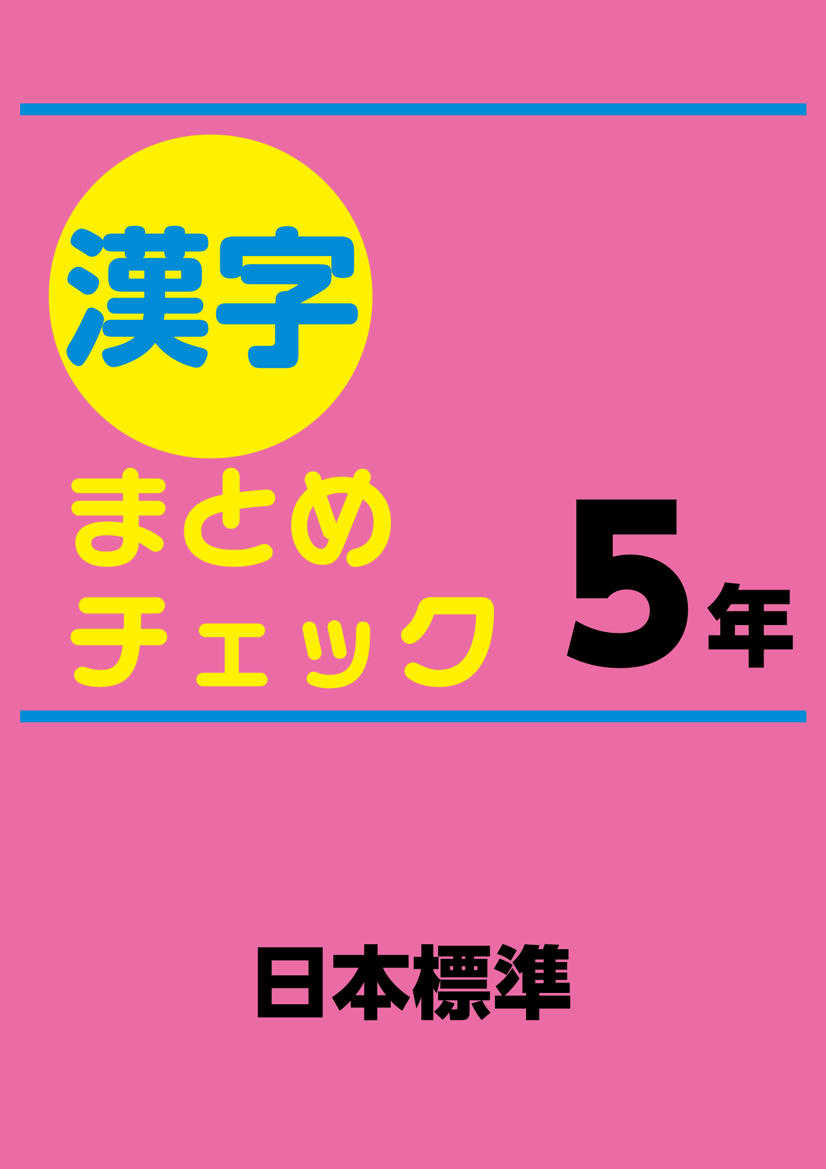漢字まとめチェック