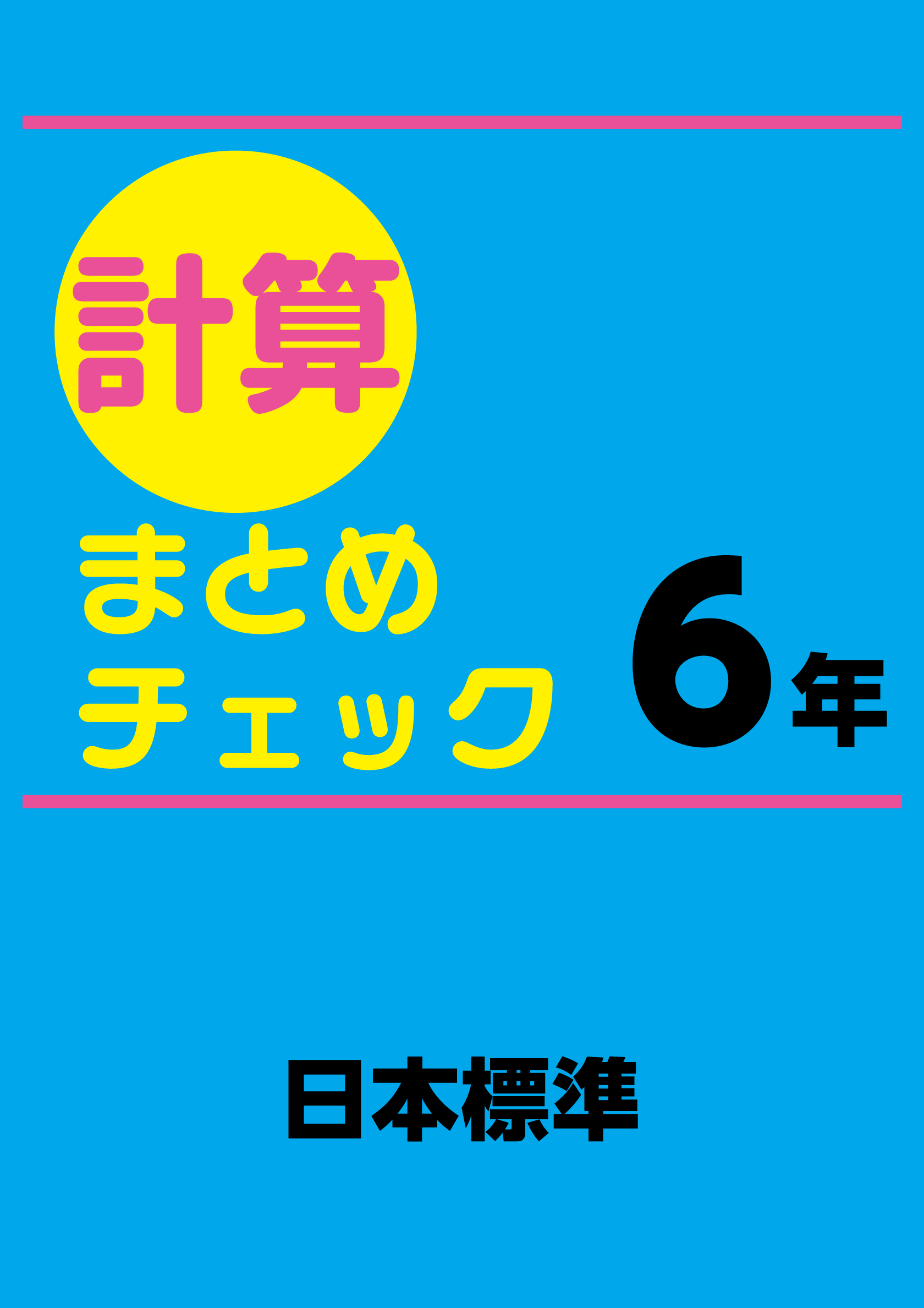 計算まとめチェック