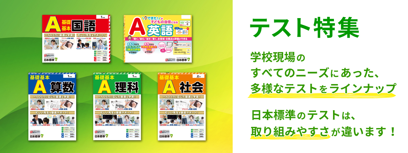 テスト紹介ページ 日本標準 小学校教材 テスト ドリル プリント 教育ict
