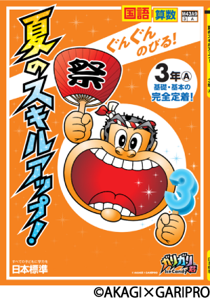 小学生の夏休み教材「夏にパワーアップ」｜日本標準｜小学校教材 ...