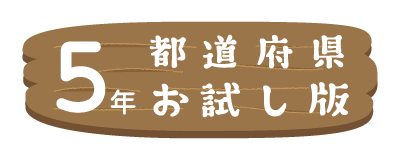 5年お試し版