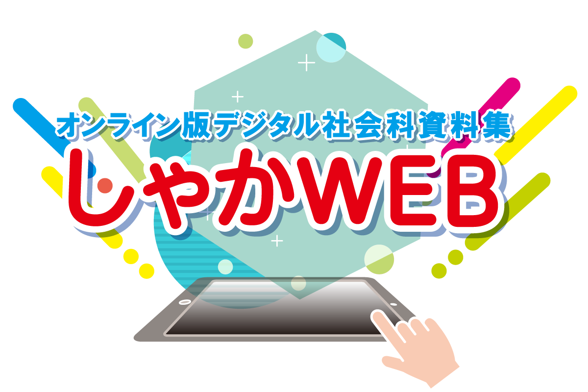 しゃかWEBお試し版｜日本標準｜小学校教材 テスト・ドリル・プリント