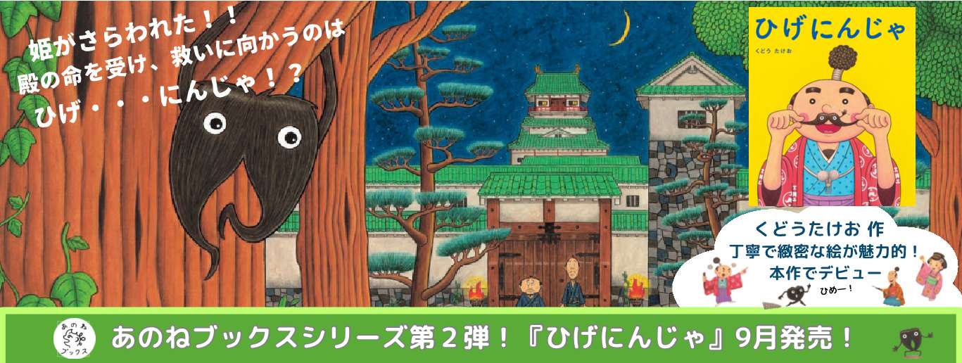 あのねブックス 『ひげにんじゃ』刊行記念インタビュー|日本標準