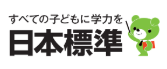 がんばる先生応援し隊　日本標準