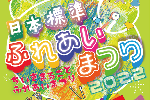 日本標準ふれあいまつり2022