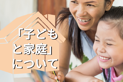 「子どもと家庭」について　日本標準会長ブログ