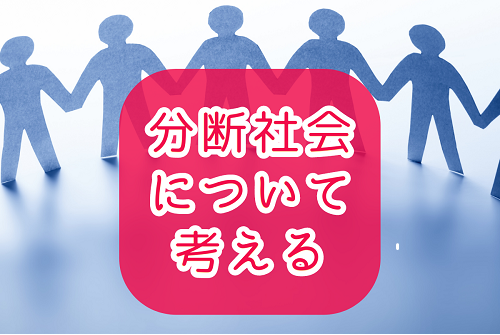 分断社会について考える