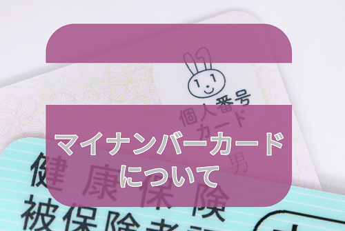 マイナンバーカードについて