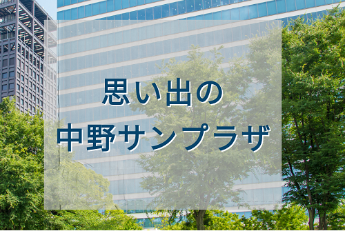 思い出の中野サンプラザ