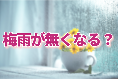梅雨が無くなる？