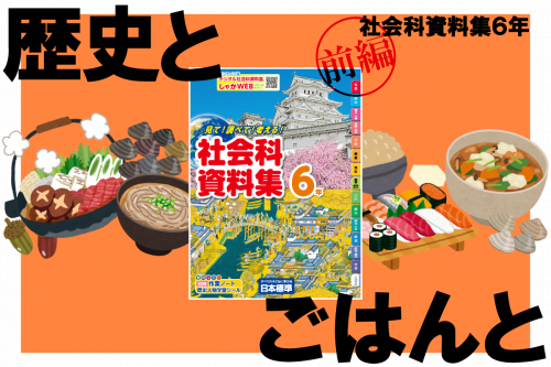 【前編】歴史とごはんと～社会科資料集６年～