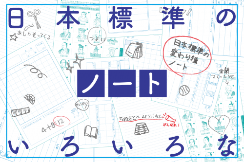 使いやすい！まとめやすい！日本標準のいろいろなノート