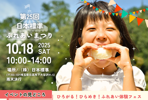 「第25回 日本標準ふれあいまつり」 のご案内チラシができました