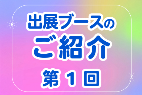 「第25回 日本標準ふれあいまつり」出展ブースを紹介いたします