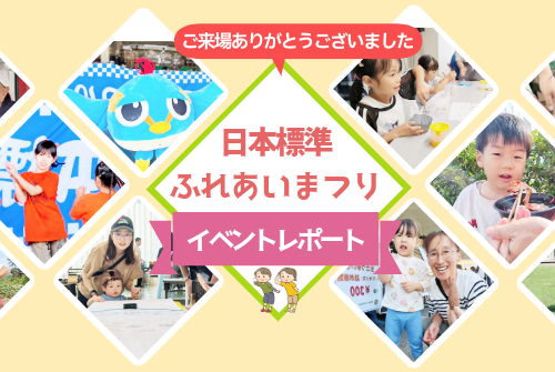 第25回日本標準ふれあいまつり　開催レポート
