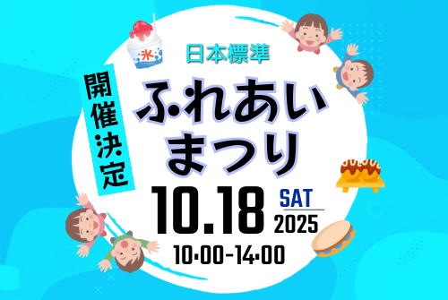 日本標準ふれあいまつり