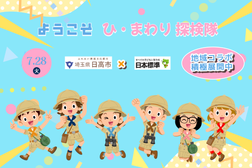 2026年ひ・まわり探検隊　@日本標準