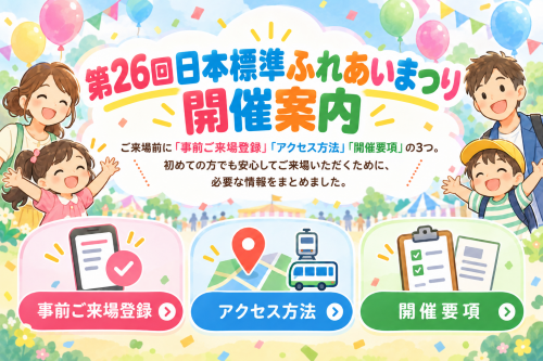 「第26回日本標準ふれあいまつり」 開催のご案内