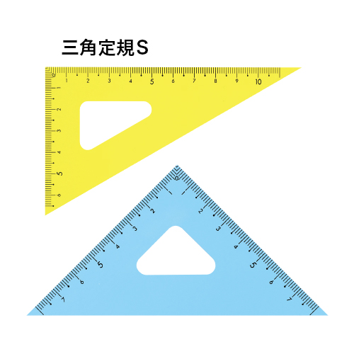 三角定規S