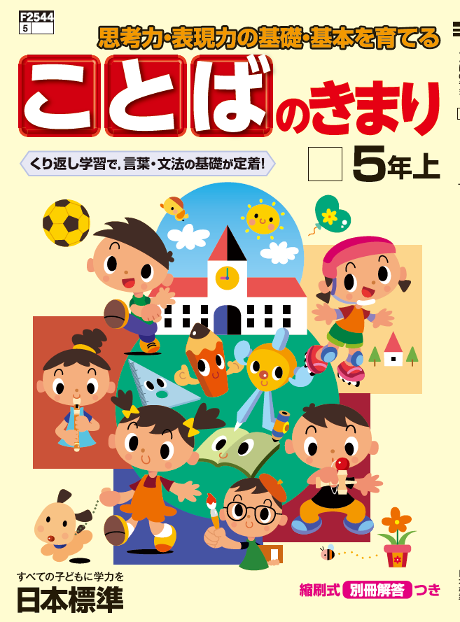 ことばのきまり|小学校国語教材(文法)｜日本標準｜小学校教材 テスト 