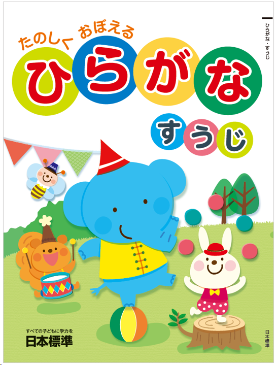 ひらがな・すうじ」新1年生教材｜日本標準｜小学校教材 テスト・ドリル 
