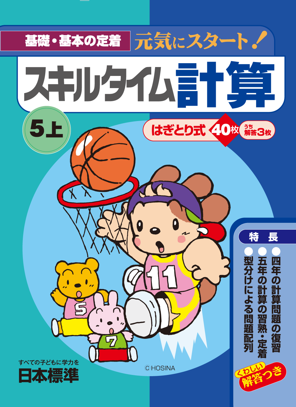 スキルタイム計算|小学校算数プリント｜日本標準｜小学校教材 テスト・ドリル・プリント・教育ICT