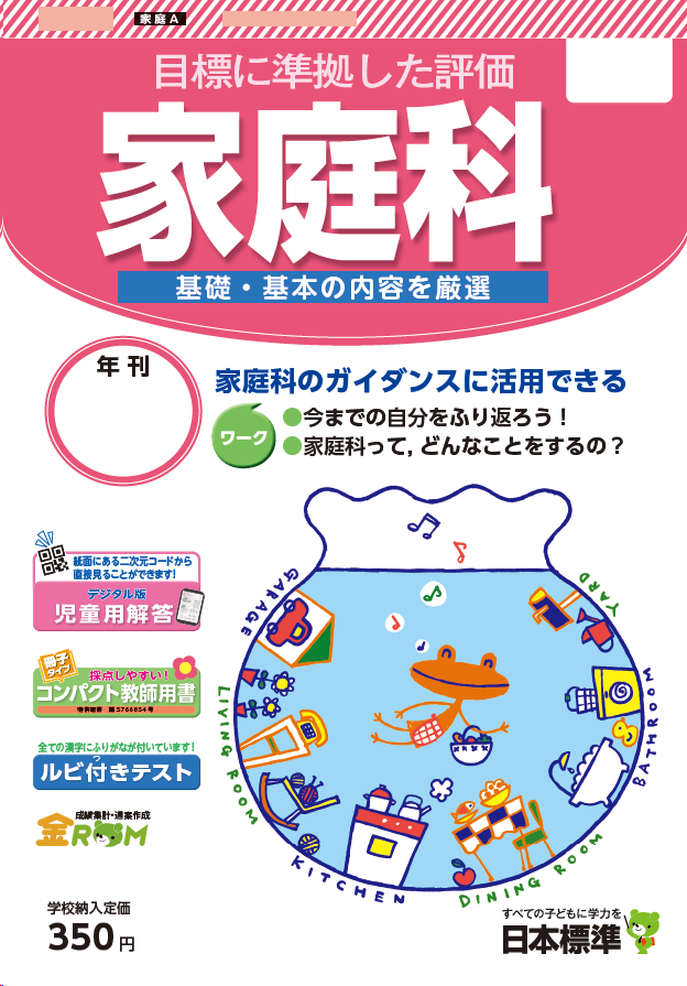 小学校家庭科テスト｜日本標準｜小学校教材 テスト・ドリル・プリント 