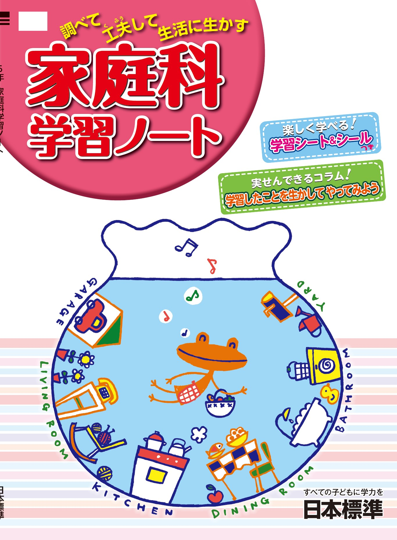 家庭科学習ノート|小学校家庭科教材｜日本標準｜小学校教材 テスト 
