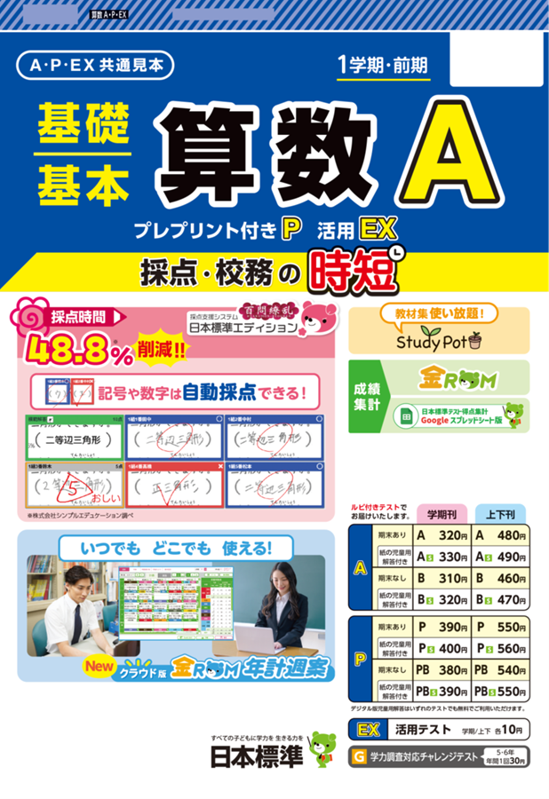 小学校算数テスト【A・P・EX・C】｜日本標準｜小学校教材 テスト 