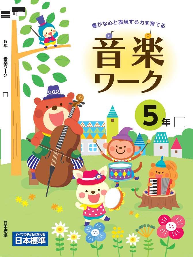 音楽ワーク|日本標準の小学校音楽教材｜日本標準｜小学校教材 テスト  