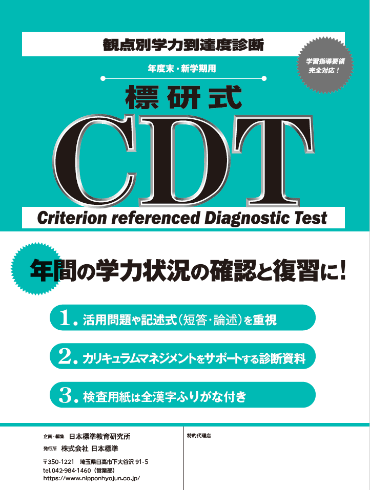 標研式CDT（学力検査）