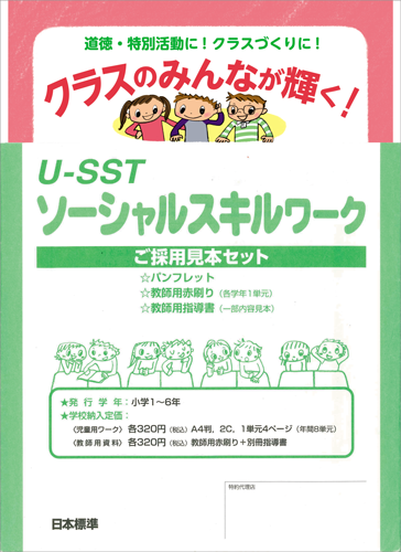 U-SST　ソーシャルスキルワーク