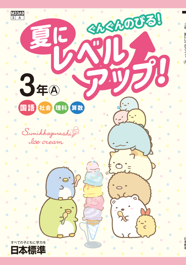 夏にレベルアップ！