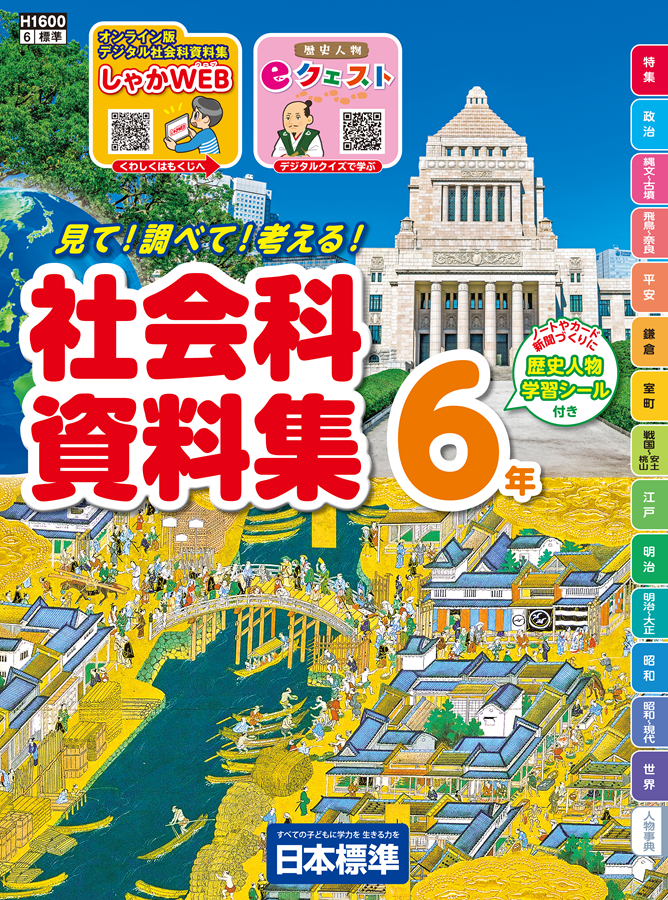 社会科資料集|小学校社会科教材｜日本標準｜小学校教材 テスト・ドリル 