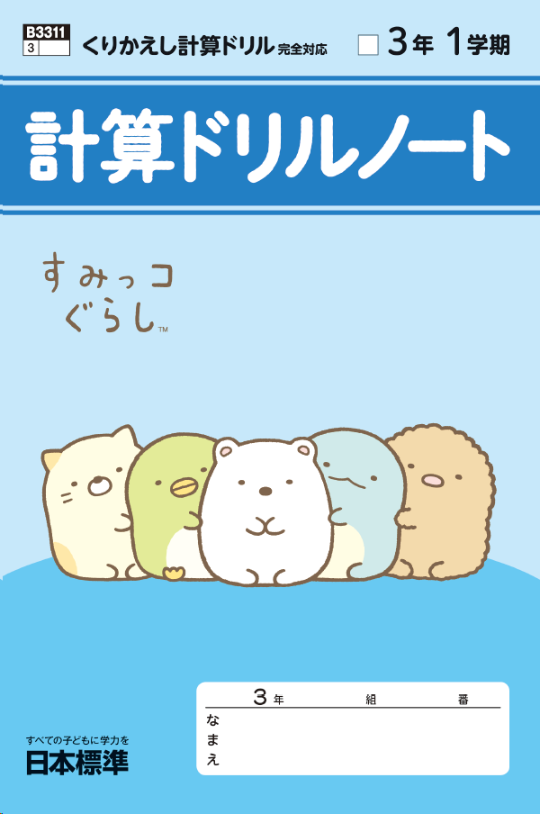 日本標準のくりかえし計算ドリル｜日本標準｜小学校教材 テスト  