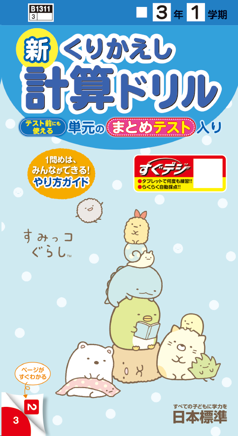 日本標準のくりかえし計算ドリル｜日本標準｜小学校教材 テスト 